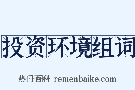 投资环境组词是什么意思的图片